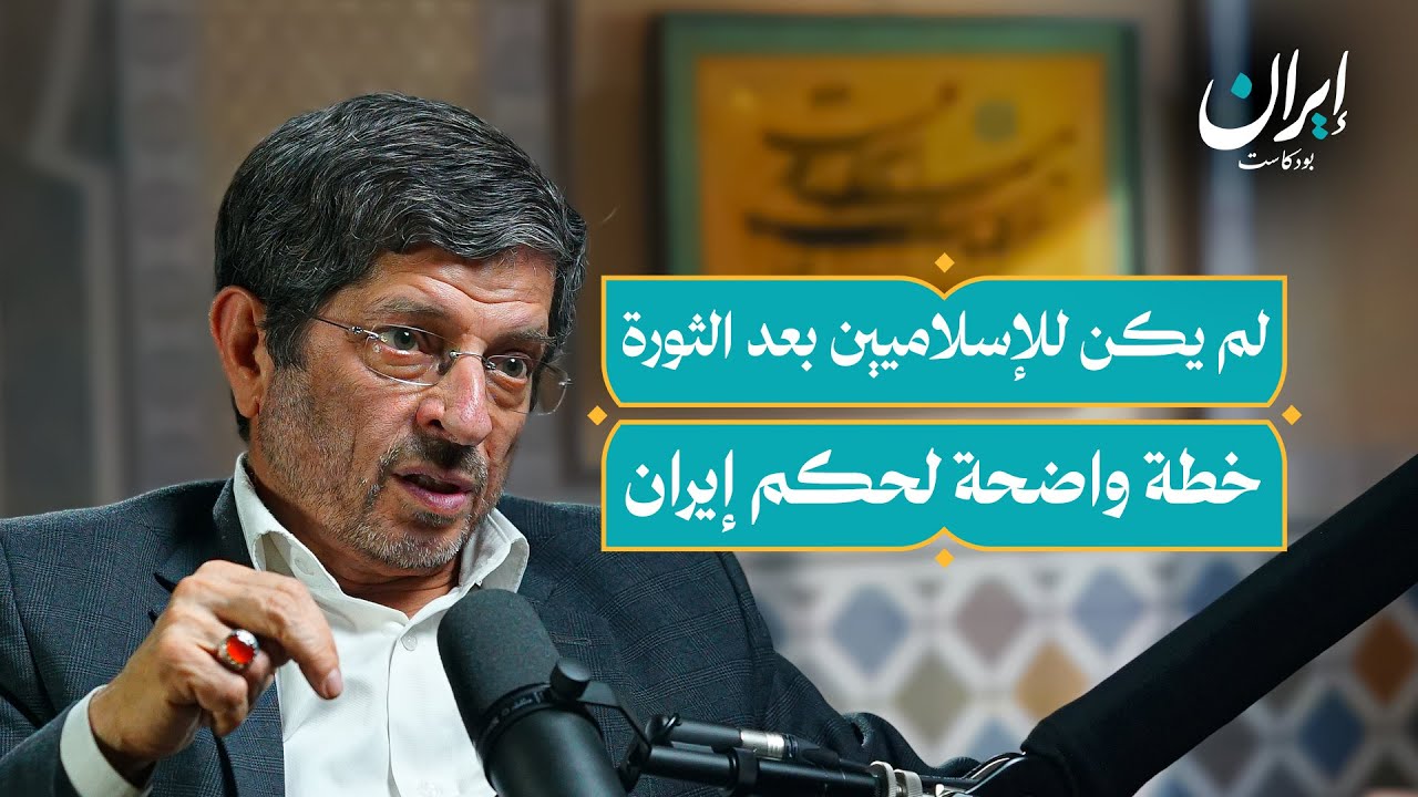 صورة مصغرة من يوتيوب - إيران بودكاست: كيف تطورت السياسة الخارجية لإيران؟