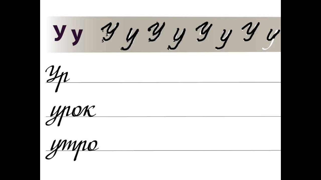 U In Russian Letter У / Буква У. Russian handwriting sheets / Русские прописи - YouTube
