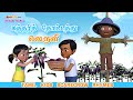 Tamil Kids Song - கத்தரித் தோட்டத்து மத்தியிலே நின்று || Chutty Kannamma Tamil Rhymes &amp; Kids Songs