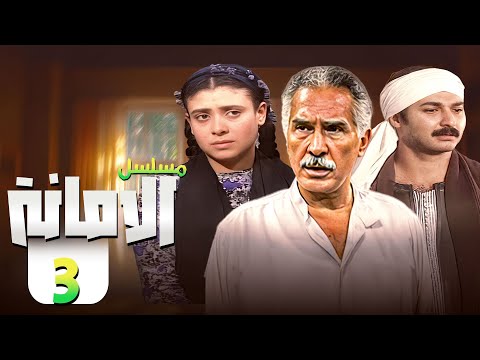 مسلسل الامانة الحلقة الثالثة 3 كاملة HD عبدالرحمن ابو زهرة نشوى مصطفى