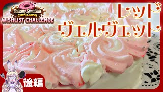 【実写】◆後編◆Cooking simulaterーCake & Cookiesークッキングシミュレーターケーキ&クッキーズ製菓・お菓子作り【レッド・ヴェルヴェット】 screenshot 3
