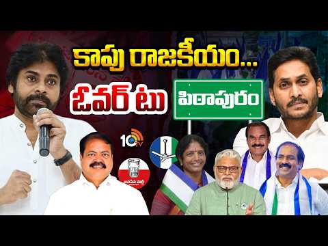 Pithapuram | Janasena Vs YCP | జనసేన కాపులు Vs వైసీపీ కాపులు అన్నట్లుగా ఫైట్ | 10TV - 10TVNEWSTELUGU