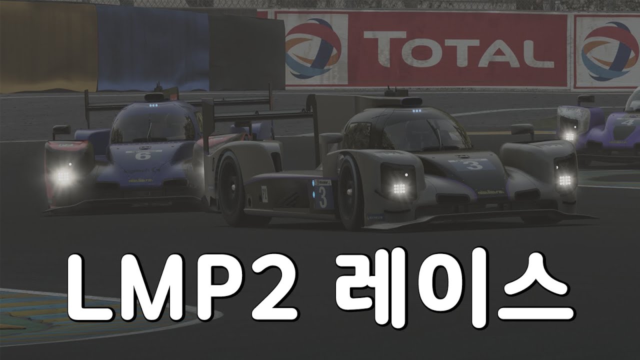 저는 "LMP2를 잘하는 척" 했습니다..