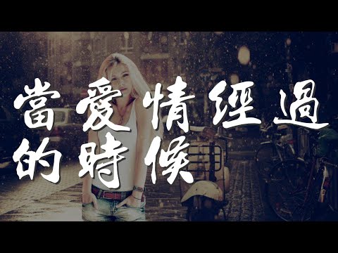 當愛情經過的時候 - 周豔泓『當愛情經過的時候』【動態歌詞Lyrics】