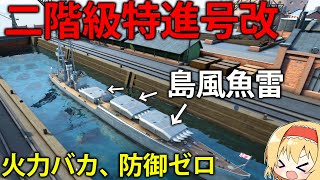 【艦艇開発】超小型船体に高火力魚雷密集!最強の二階級特進号改なら、どんな戦艦にも勝てる説 #18【Ultimate Admiral: Dreadnoughts】【ゆっくり実況】