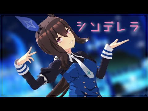 【MMDウマ娘】シンデレラ(Giga First Night Remix)・アドマイヤベガ