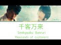 Miyavi - 千客万来 ft. Daoko (Color Coded_jpn/rom/eng) lyrics