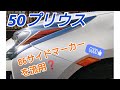 50プリウス・86サイドマーカー流用パーツ！愛車カスタム紹介♪