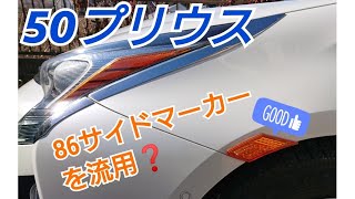 50プリウス・86サイドマーカー流用パーツ！愛車カスタム紹介♪