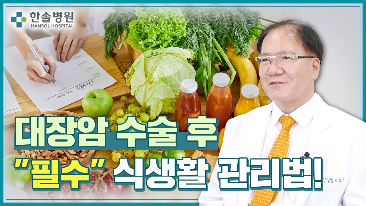 대장암 수술 후 "식습관"만 고쳐도 재발 걱정 없다? 👨‍⚕️｜영양제보다 저렴하고 효과적인 "3가지" 음식 추천! 📢
