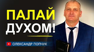 Палай Духом! - Олександр Попчук │Проповіді християнські