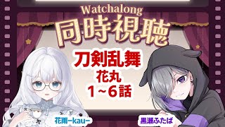 刀剣乱舞-花丸- 同時視聴