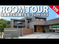 【ルームツアー】お医者さんの建てたパーフェクトハウス！デザイン・性能・生活動線を追求したパッシブデザイン住宅／家事ラク回遊動線間取り／床下エアコン・小屋裏エアコン／洗濯完結ランドリールーム×ファミクロ