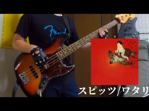 ワタリ/スピッツ [bass cover]