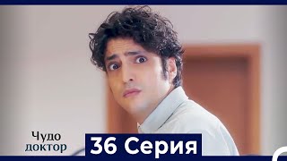 Чудо доктор 36 Серия (HD) (Русский Дубляж)