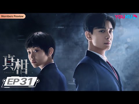 ENGSUB【真相 Truth】EP31 | 陈星旭盖玥希联手正义寻蛛丝马迹 | 陈星旭/盖玥希/许亚军/刘畅/温峥嵘/傅方俊/赵龙豪/柳彬/吕行 | 悬疑剧情片 | 优酷YOUKU