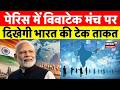 PM Modi France Visit: पेरिस में विवाटेक मंच पर दिखेगी भारत की टेक ताकत| Narendra Modi News|G7 Summit