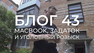 БЛОГ 43. Ищем MacBook. Обслуживаем Opel. Принимаем Уголовный Розыск. Получаем задаток за квартиру.