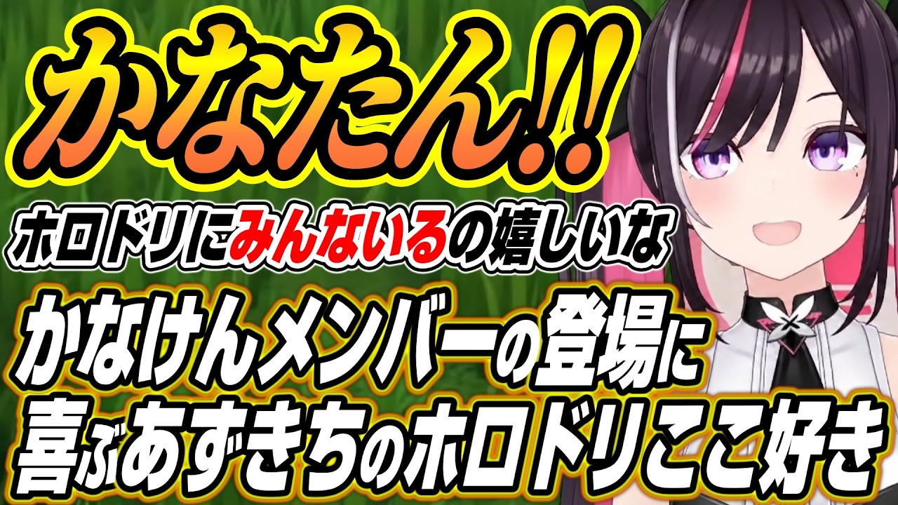 【ホロライブ切り抜き/AZKi】かなけんメンバーとの出会いに喜ぶあずきちのホロドリここ好き【ラプラスダークネス】