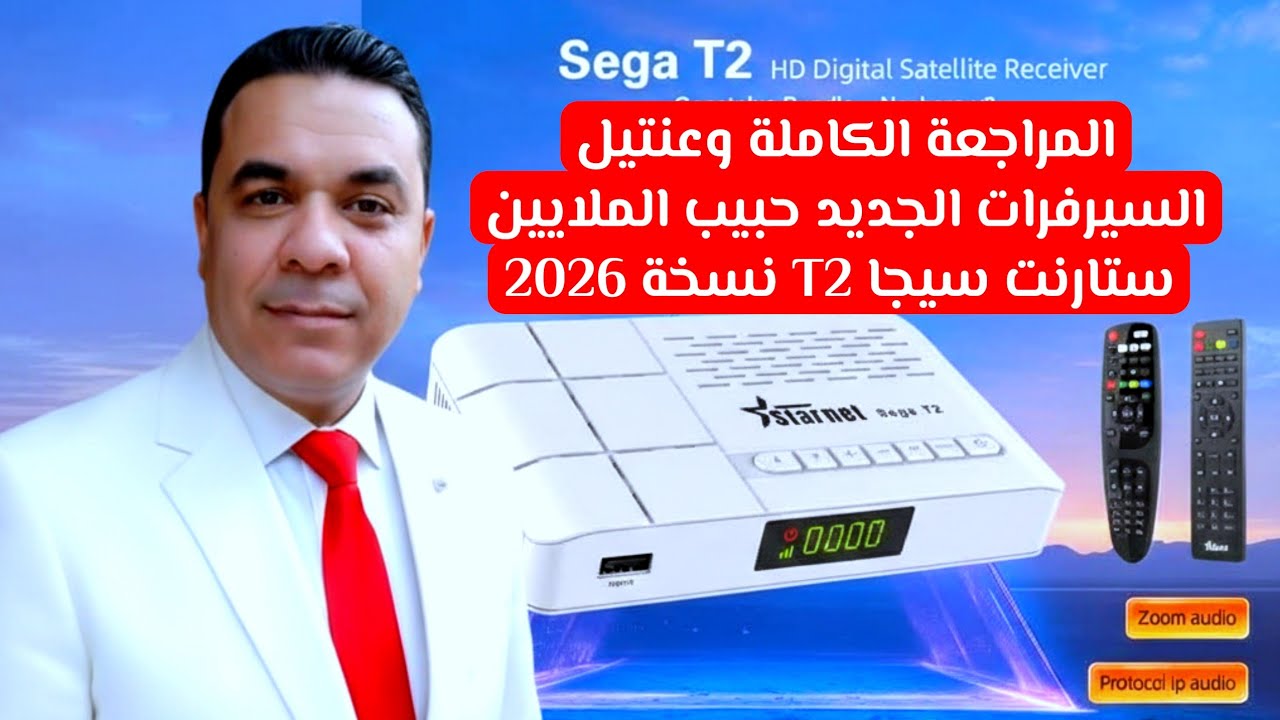 مراجعةعنتيل السيرفرات ستارنت سيجا T2 نسخة 2026 الجديد حبيب الملايين بالشكل الجديد واقوي السيرفرات 