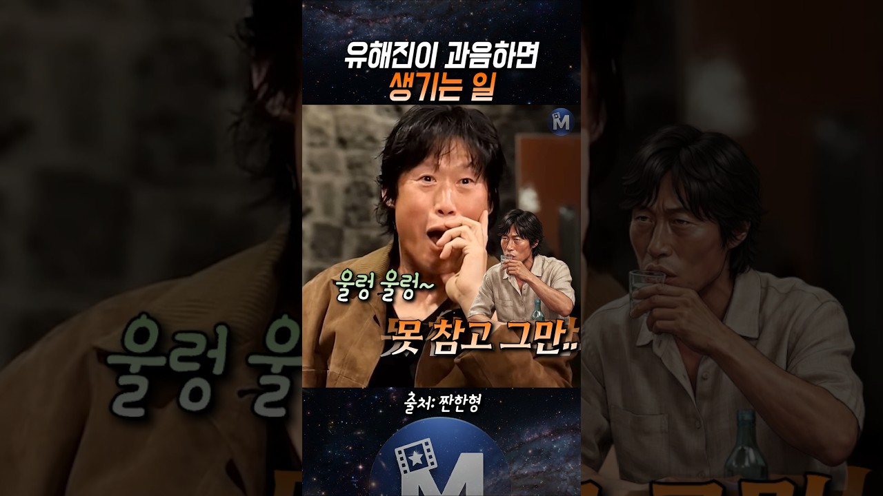 (🚨유해진) 유해진이 과음하면 생기는 일 #유해진 #신동엽