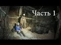 Близкий контакт 1-й степени (часть 1) |BB|