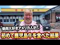 お肉大好きアメリカ人、鹿児島の黒毛和牛を食べてみた結果...＠焼肉の白川 中山店