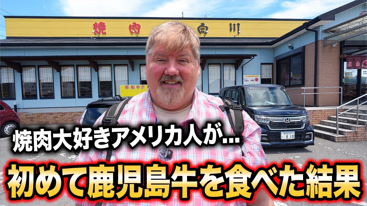 お肉大好きアメリカ人、鹿児島の黒毛和牛を食べてみた結果...＠焼肉の白川 中山店