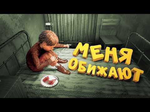 Меня обижают (Мозоль)