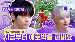 Download Lagu TXT를 위한 웰컴 미션! 🤭낯가림 1205% 수빈의 애호박 첫 영업 결과는? | #전국반짝투어 1회 | Mnet 250812 방송 MP3 Download Lagu TXT를 위한 웰컴 미션! 🤭낯가림 1205% 수빈의 애호박 첫 영업 결과는? | #전국반짝투어 1회 | Mnet 250812 방송 MP3