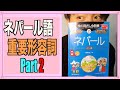 #ネパール語 重要形容詞 Part 2/ (英語・デバナガリ・日本語) ネイティブ音声 / 旅の指さし会話帳 野津治仁