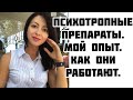 Транквилизаторы, нейролептики, антидепрессанты. Что мне помогло. Когда принимать лекарства.