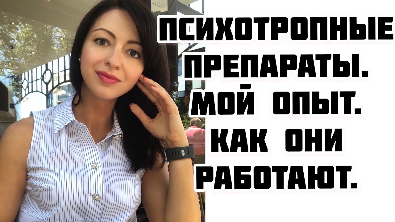 Транквилизаторы, нейролептики, антидепрессанты. Что мне помогло. Когда принимать лекарства.