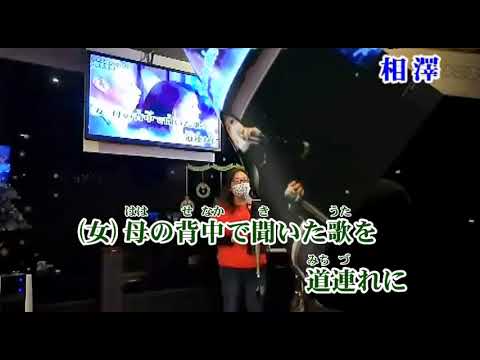 いい日旅立ち                         坂本冬美／谷村新司         Amy/師妹／相澤
