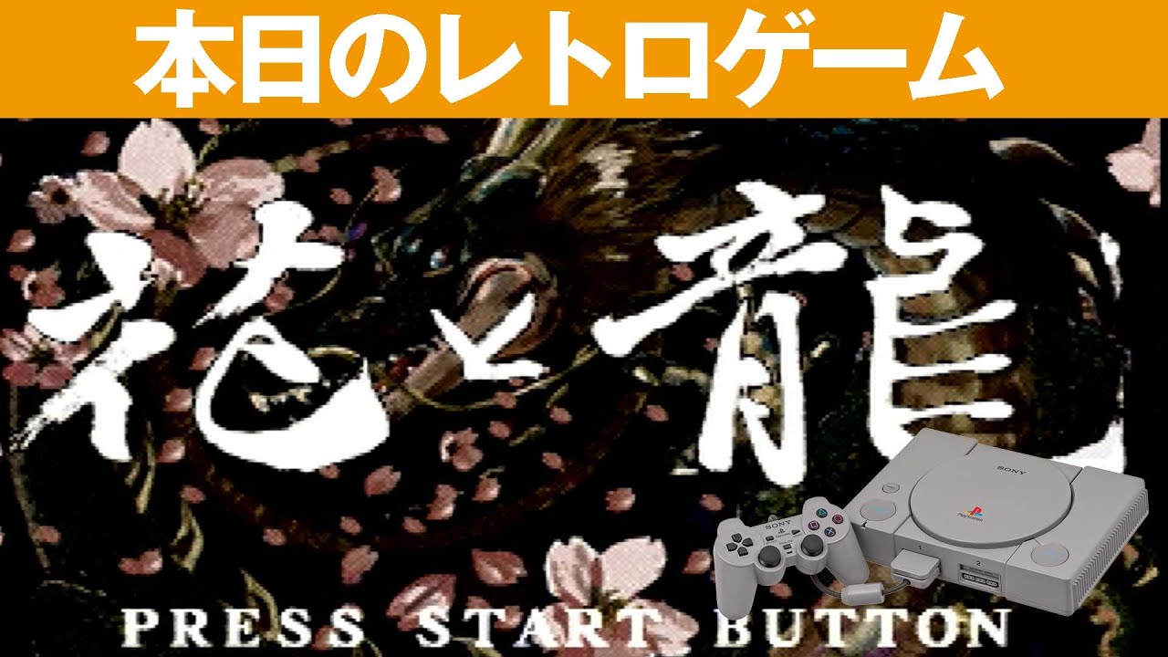 PS1】本日のゲームはこちら！『花と龍 ～花札・麻雀～』花札と