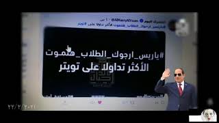 التريند الاول في مصر | تريند المليون تغريدة #ياريس_ارجوك_الطلاب_هتموت