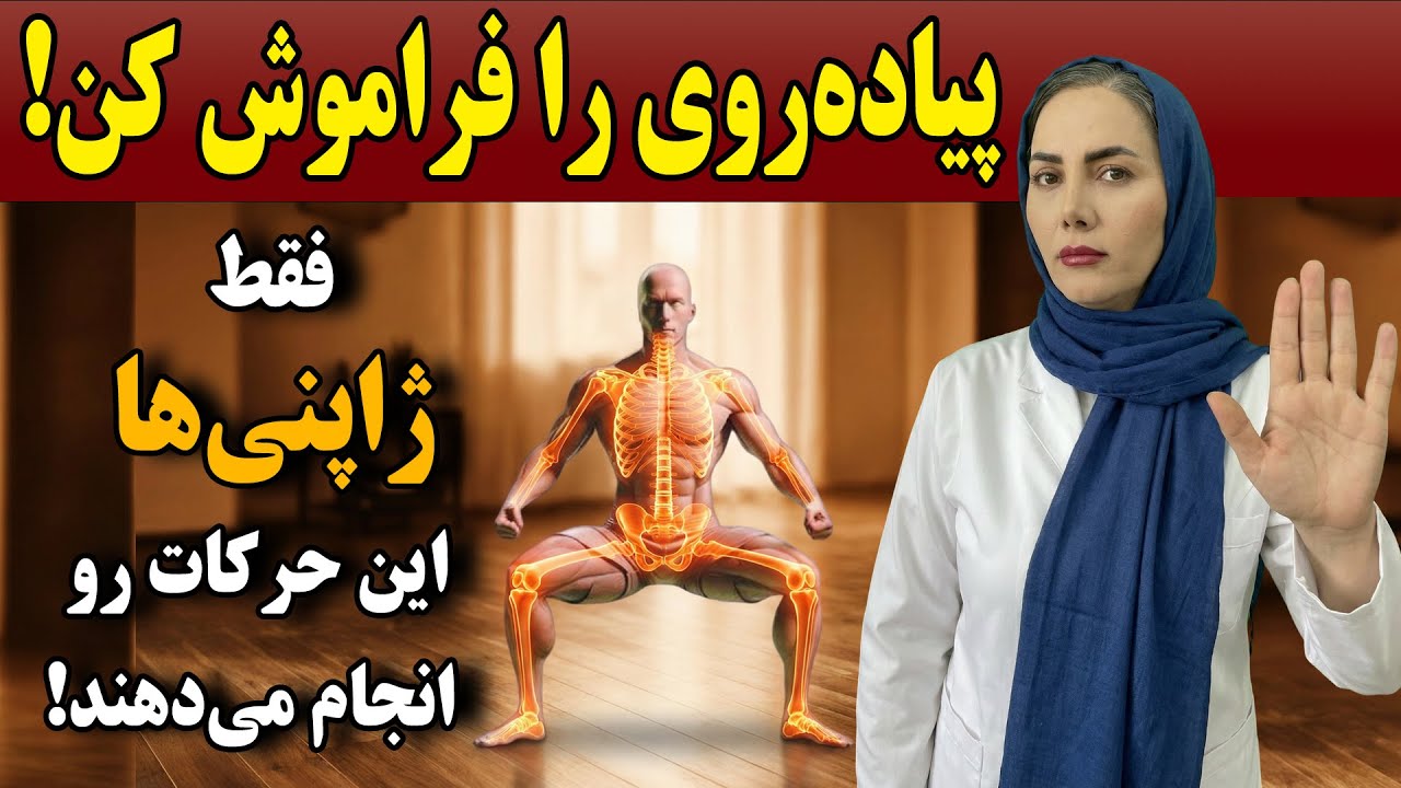 جراح فاش می‌کند: این ۵ تمرین جلوی تحلیل عضلات پای شما را فوراً میگیرد!