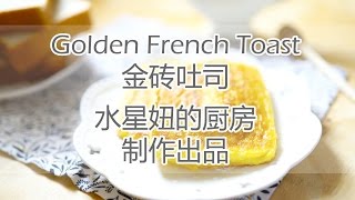【水星妞的厨房】 金砖吐司Golden French Toast-S01E04 