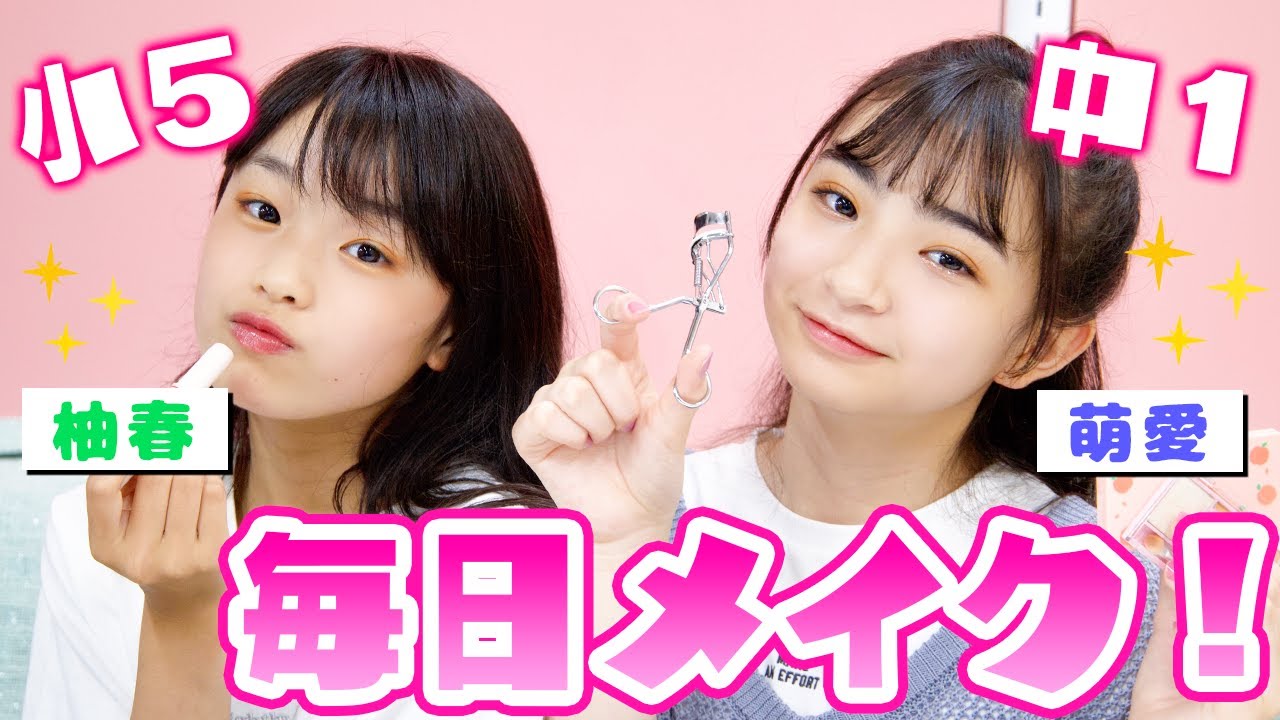 毎日メイク 誰でも簡単 小中学生モデルの最近のメイクを紹介します Youtube