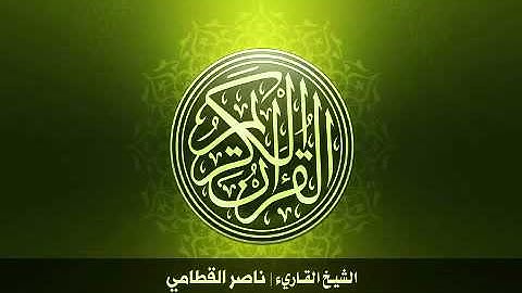 86  سورة الطارق بصوت الشيخ ناصر القطامي