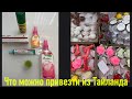 ТАЙЛАНД. ЧТО МОЖНО И НУЖНО ПРИВЕЗТИ ИЗ ТАЙЛАНДА. 7 ELEVEN, АПТЕКА ,ЭФФЕКТИВНЫЕ СРЕДСТВА ОТ КОМАРОВ.