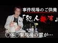「犯人⚪︎す…」⚪︎体⚪︎棄現場の霊が憎しみを込めて呟いた【事件現場ご供養】