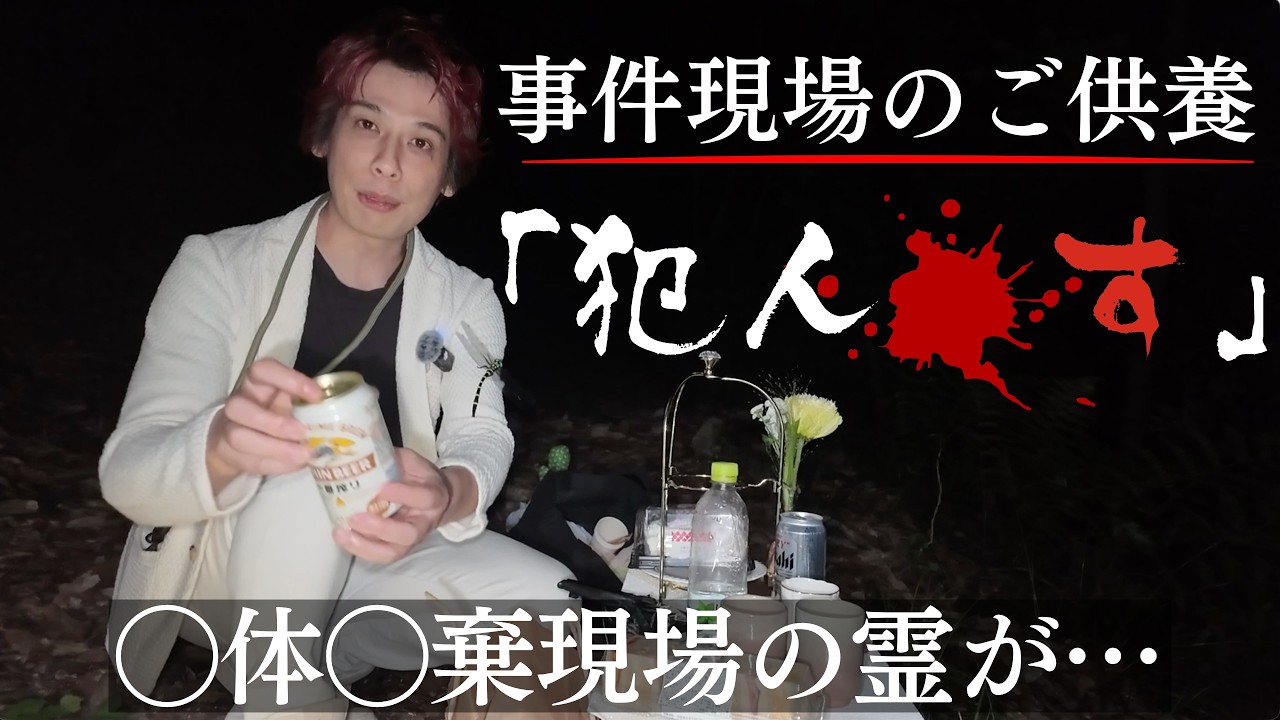 「犯人⚪︎す…」⚪︎体⚪︎棄現場の霊が憎しみを込めて呟いた【事件現場ご供養】