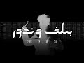 MUSliM Benlf We Ndour Official Video 2026 مسلم بنلف و ندور