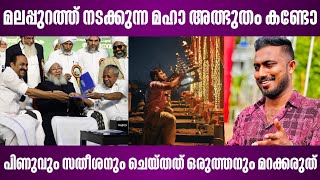 മലപപറതത നടകകനന മഹ അതഭത കണട പണവ സതശന ചയതത ഒരതതന മറകകരത Kerala Kumbh