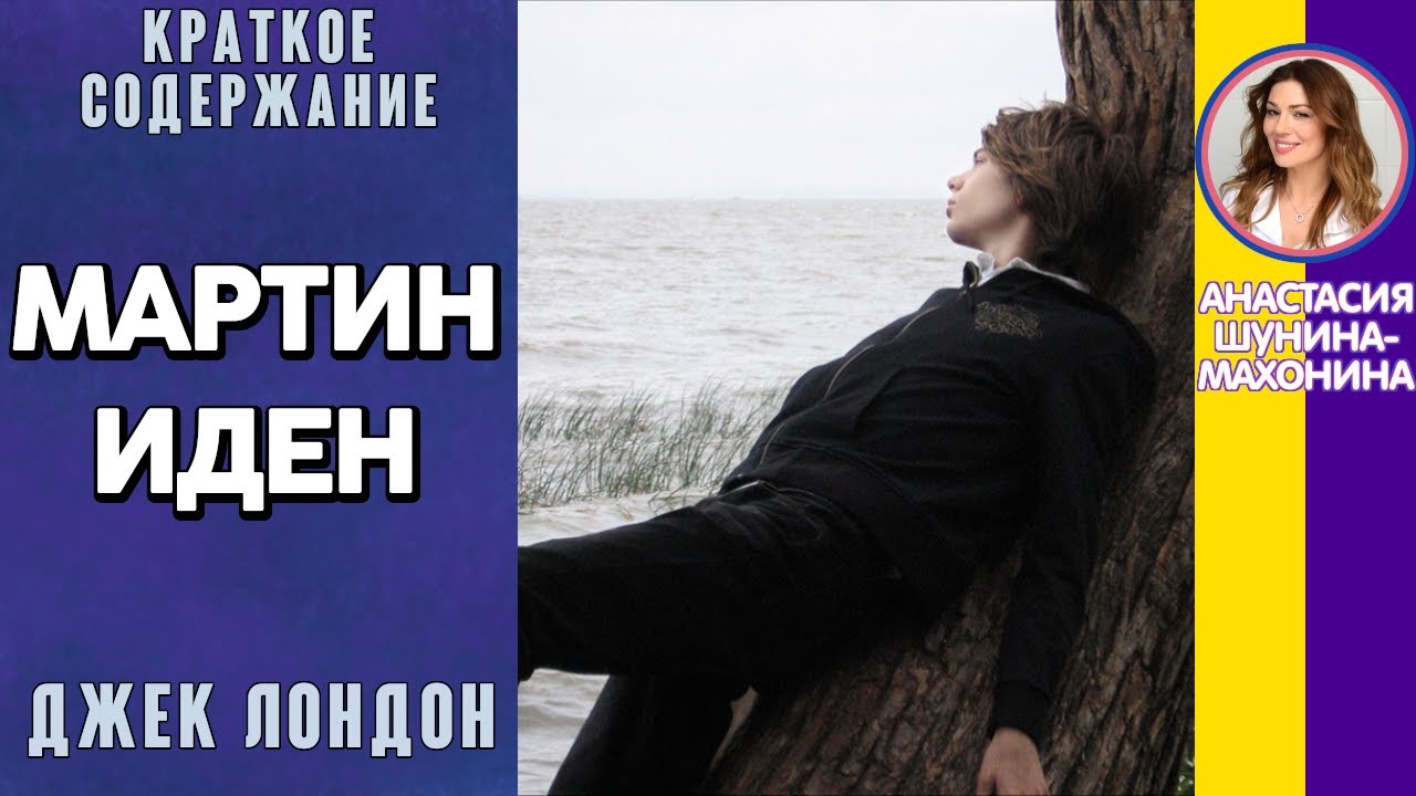 Краткое содержание Мартин Иден. Лондон Дж. Пересказ романа за 12 минут ...