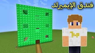 فلم ماين كرافت : لقيت فندق مصنوع من الإيميرلد !!؟ 🔥😱