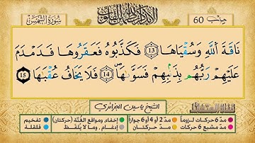 091- سورة الشمس مكررة 7 مرات للتثبيت _ الشيخ ياسين الجزائري {رواية ورش}