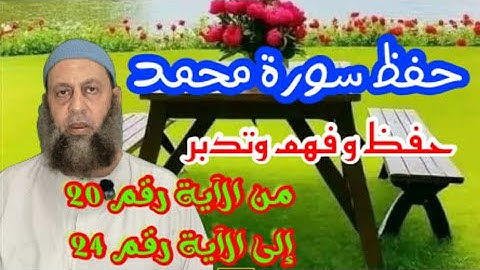 حفظ و تدبر سورة محمد إلى الآية رقم 24