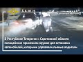 Ирина Волк: В Татарстане и Саратове полицейские применили оружие для остановки автомобилей